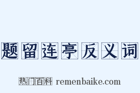 题留连亭反义词是什么意思的图片